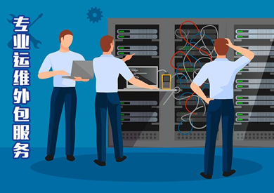 运维外包服务
