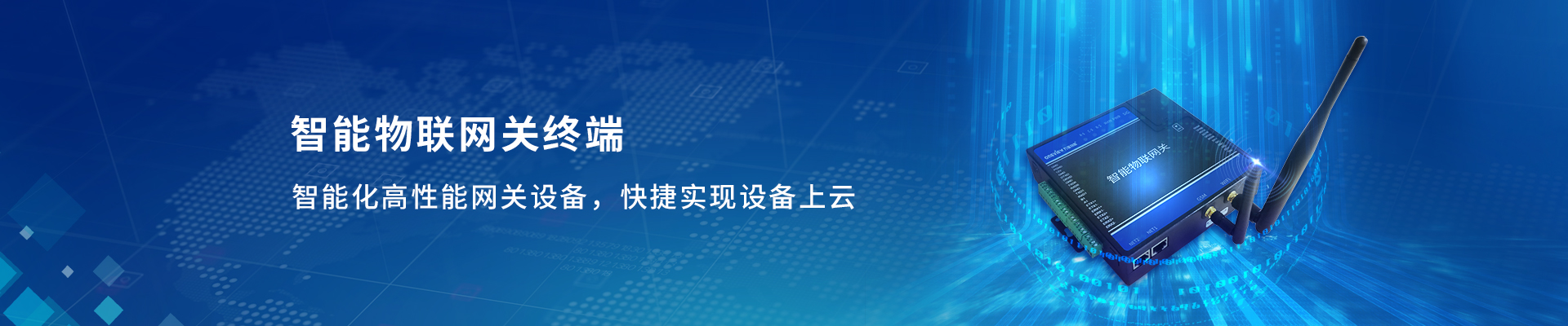 智能物联网关.jpg